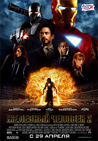 Фильм «Железный человек 2»: охота на супер-героя	 