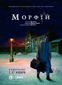 Фильм «Морфий»: лекарство от жизни
